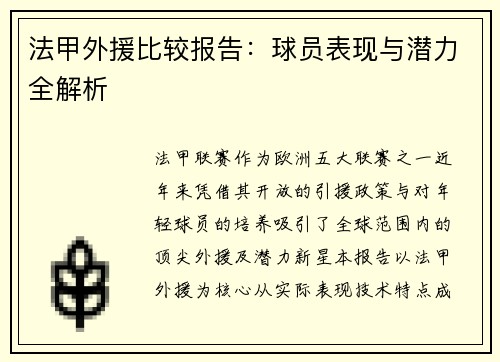法甲外援比较报告：球员表现与潜力全解析