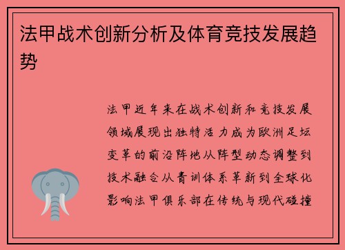 法甲战术创新分析及体育竞技发展趋势