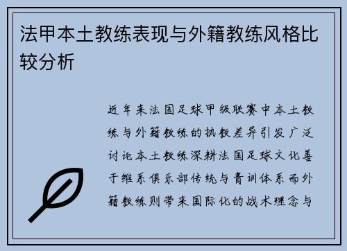 法甲本土教练表现与外籍教练风格比较分析