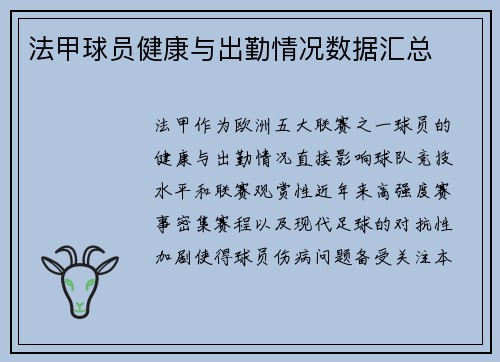 法甲球员健康与出勤情况数据汇总
