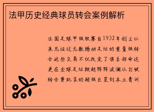 法甲历史经典球员转会案例解析
