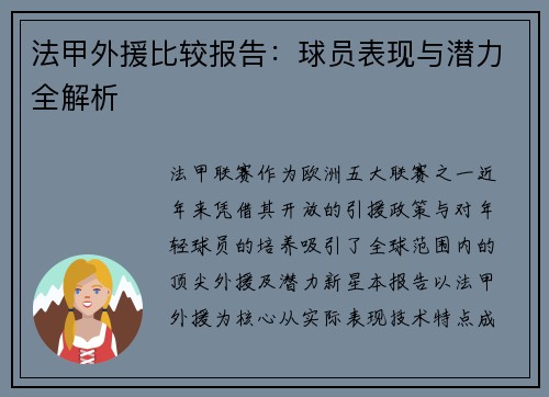 法甲外援比较报告：球员表现与潜力全解析