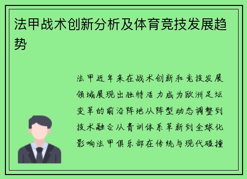 法甲战术创新分析及体育竞技发展趋势