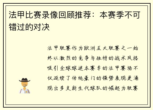 法甲比赛录像回顾推荐：本赛季不可错过的对决
