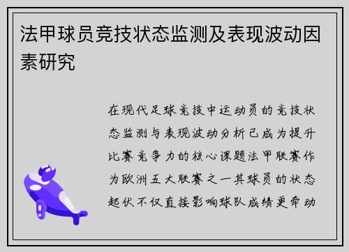 法甲球员竞技状态监测及表现波动因素研究
